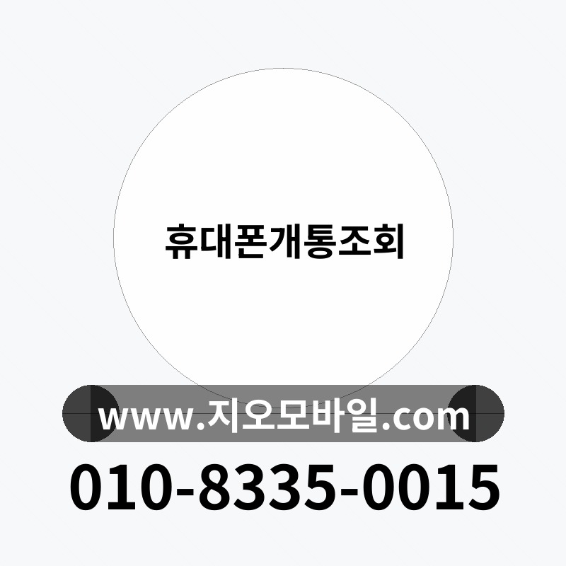 휴대폰개통조회