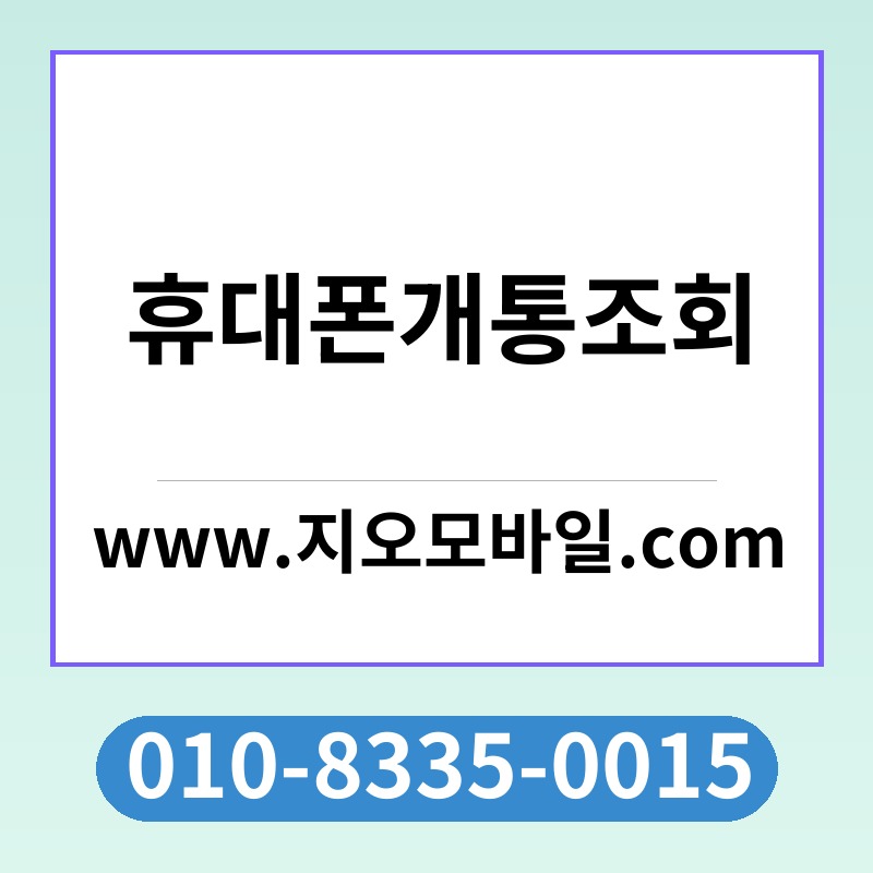 휴대폰개통조회