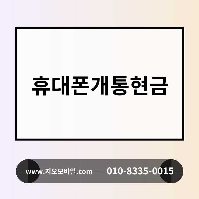 휴대폰개통현금