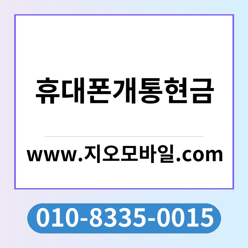 휴대폰개통현금