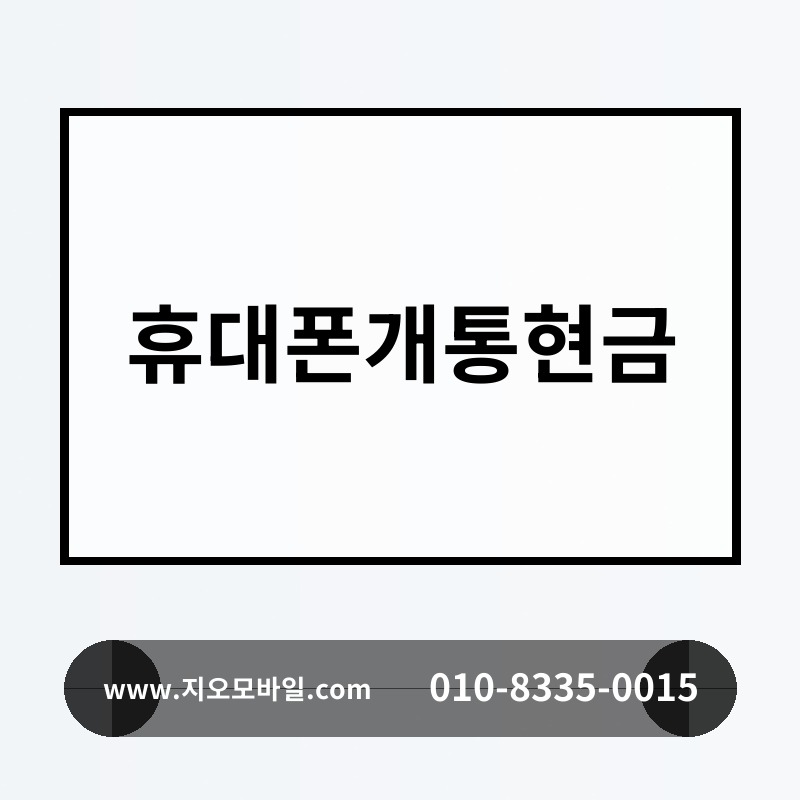 휴대폰개통현금