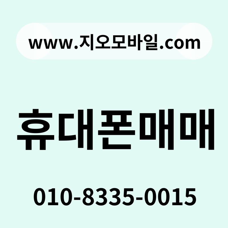 휴대폰매매