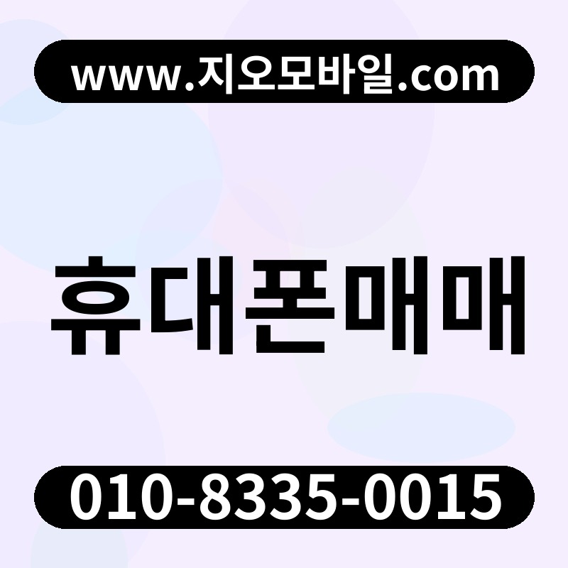휴대폰매매