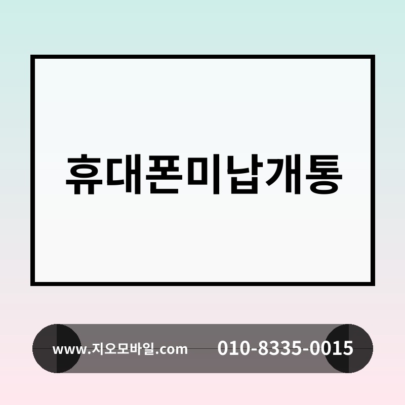 휴대폰미납개통