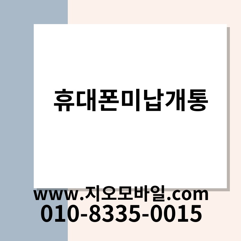 휴대폰미납개통