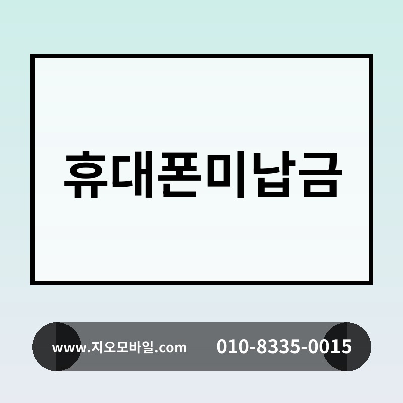 휴대폰미납금
