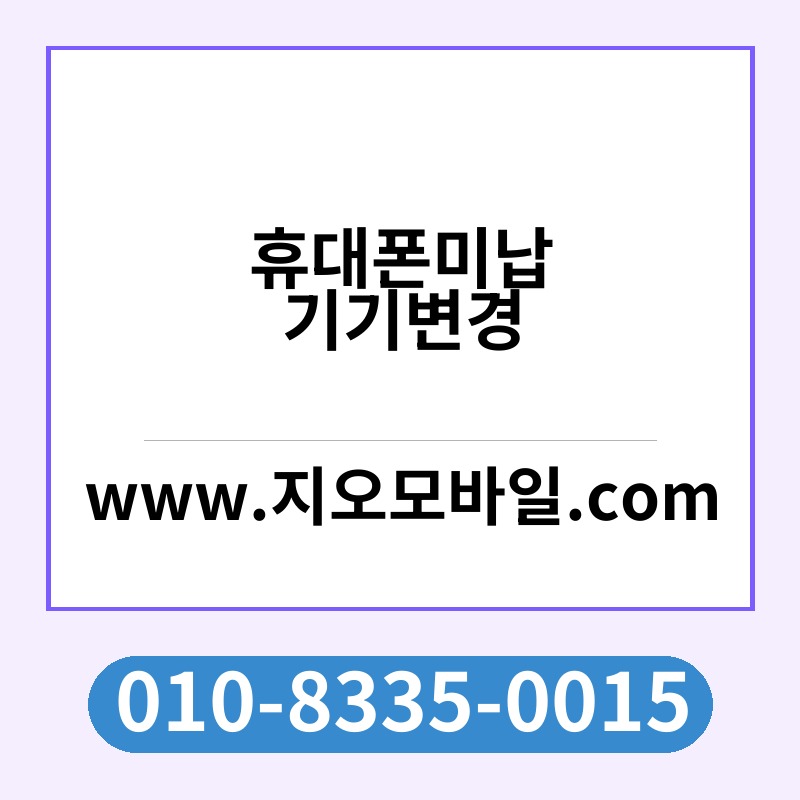 휴대폰미납기기변경