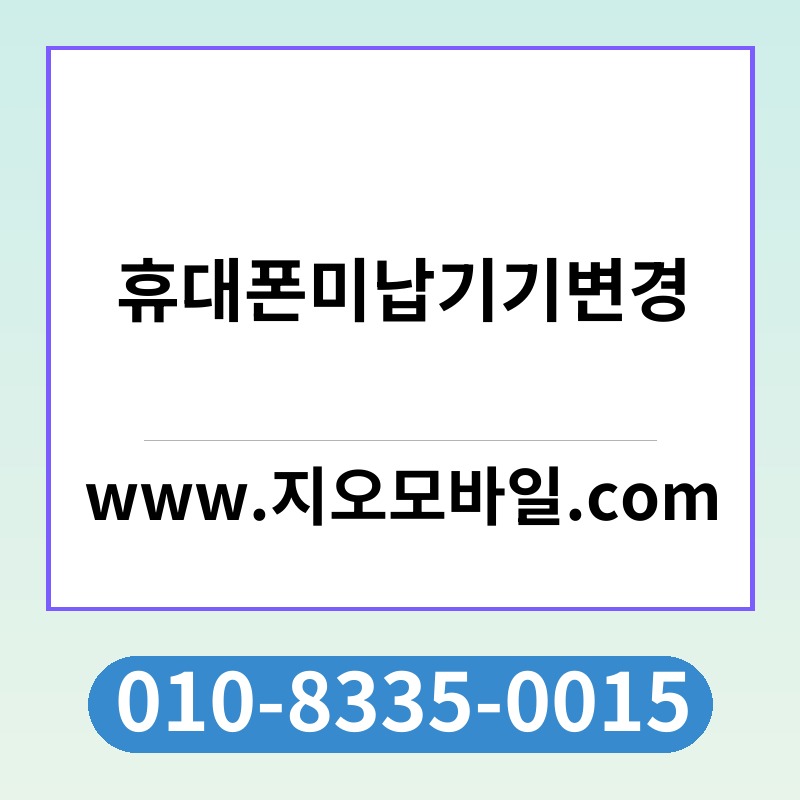 휴대폰미납기기변경