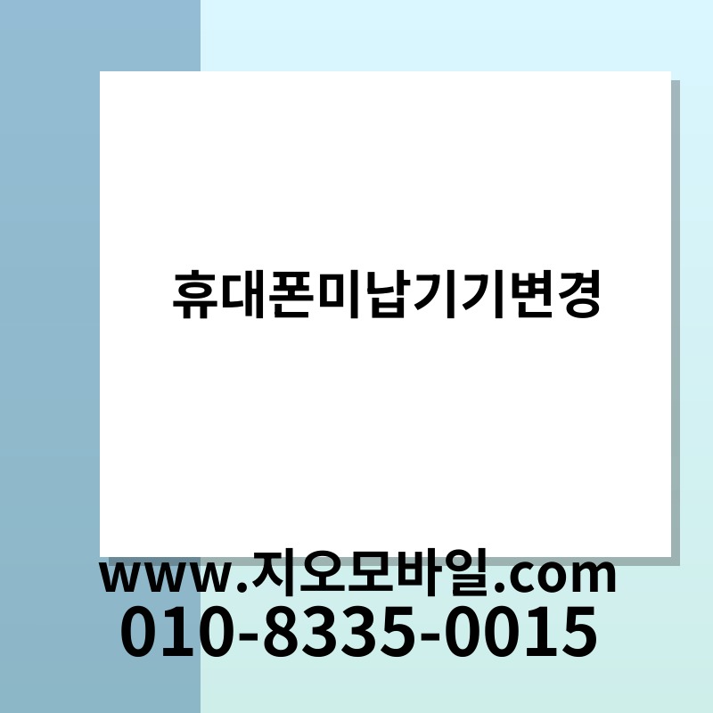 휴대폰미납기기변경