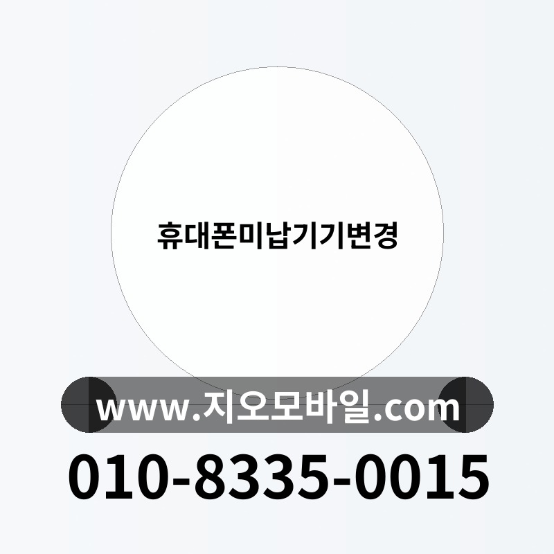 휴대폰미납기기변경