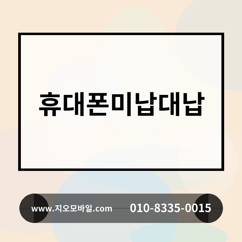 휴대폰미납대납