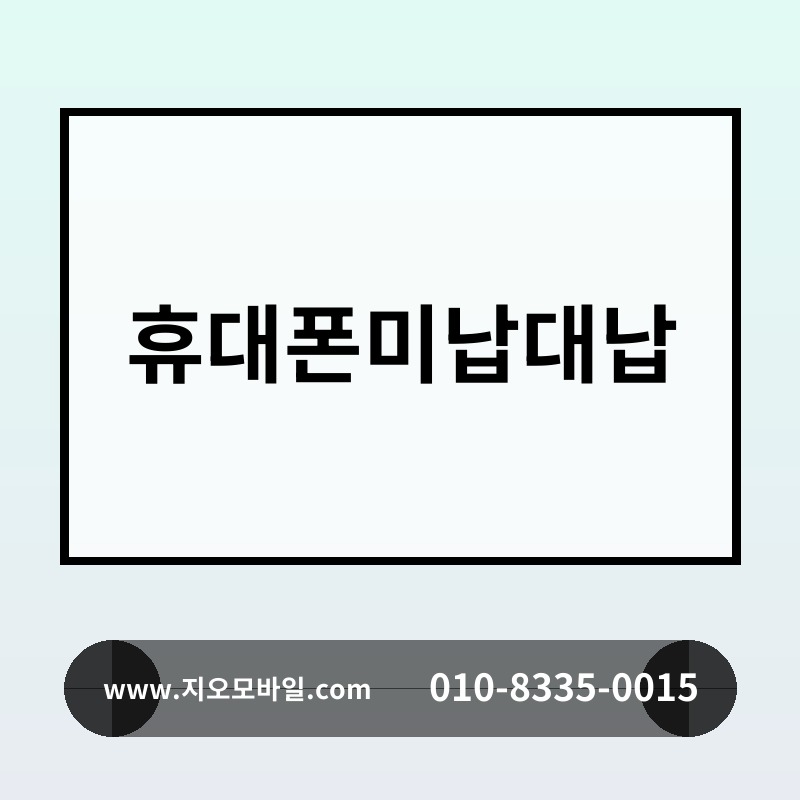 휴대폰미납대납
