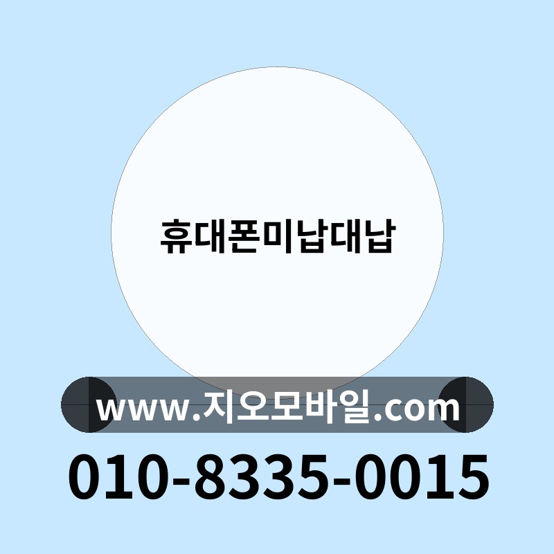 휴대폰미납대납