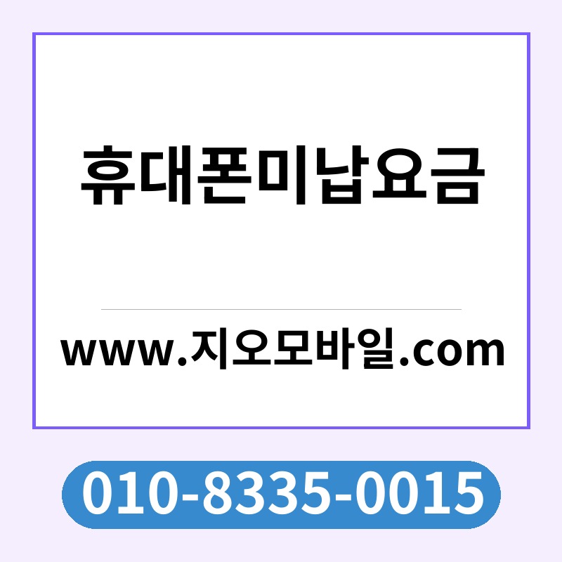 휴대폰미납요금