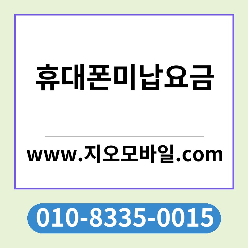 휴대폰미납요금