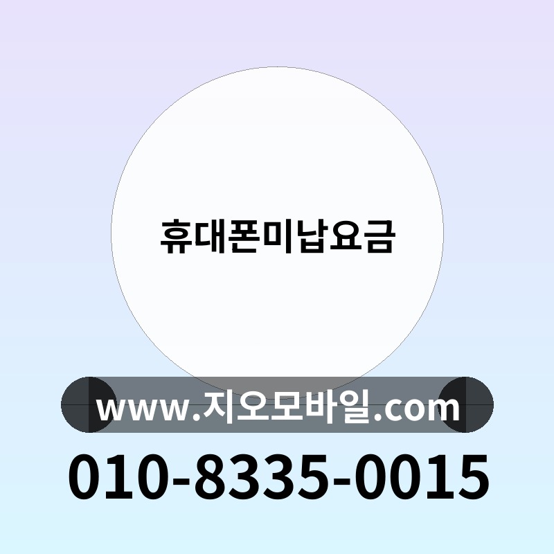휴대폰미납요금
