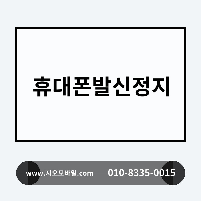 휴대폰발신정지