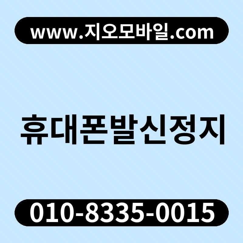 휴대폰발신정지