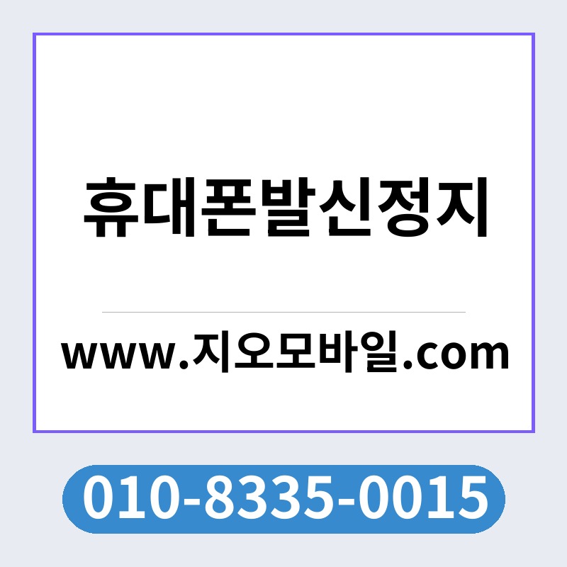 휴대폰발신정지