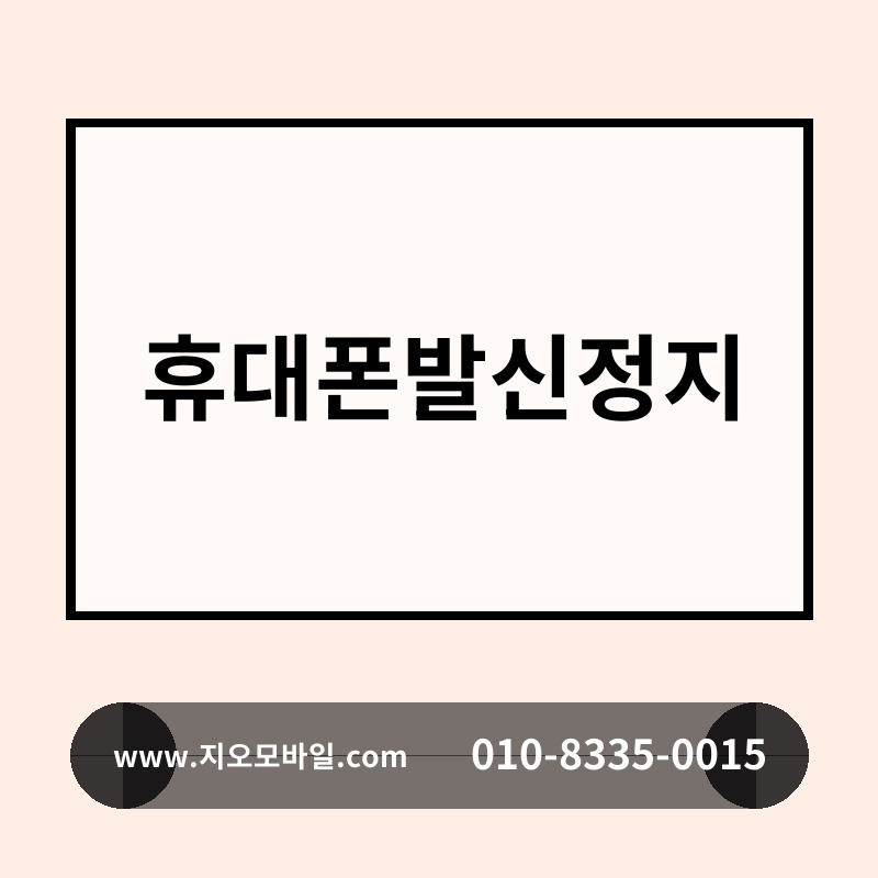 휴대폰발신정지