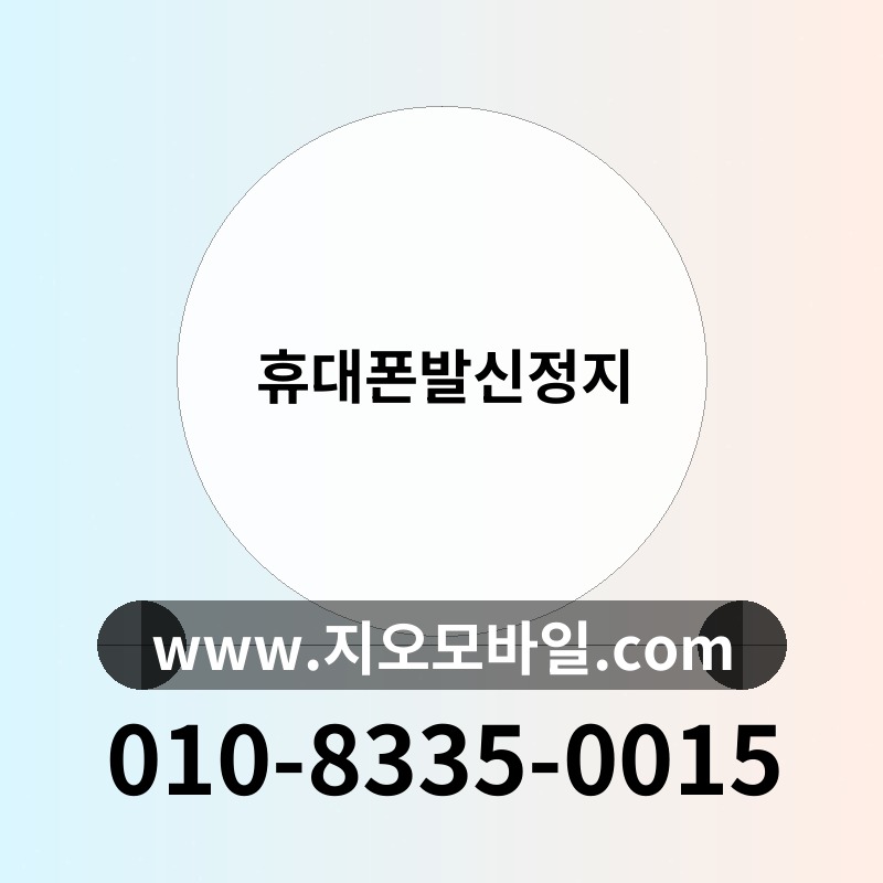 휴대폰발신정지