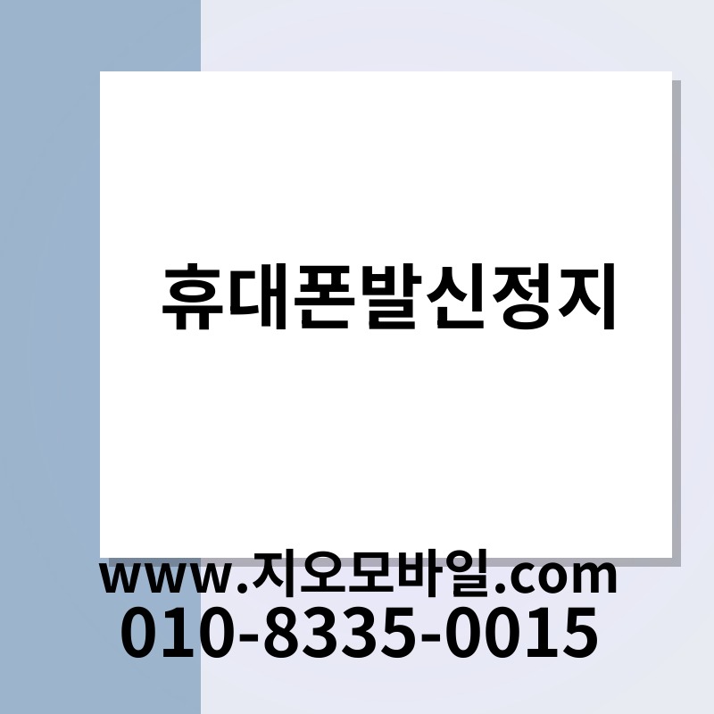 휴대폰발신정지