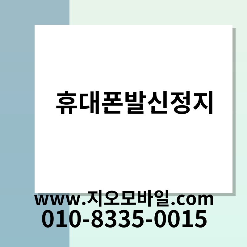 휴대폰발신정지