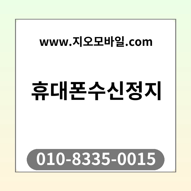 휴대폰수신정지