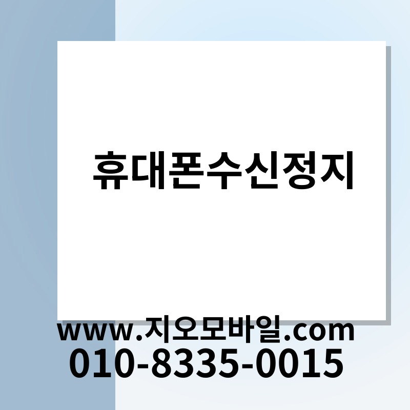 휴대폰수신정지