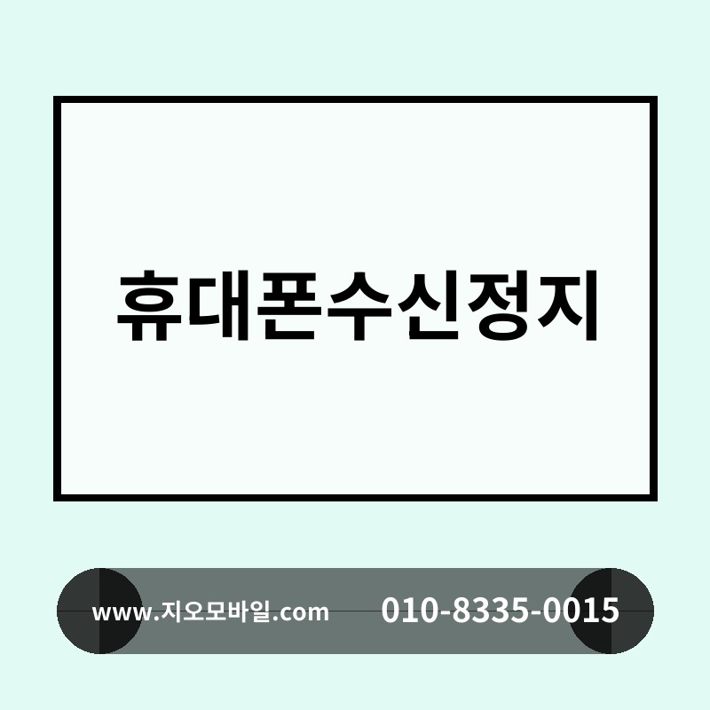 휴대폰수신정지