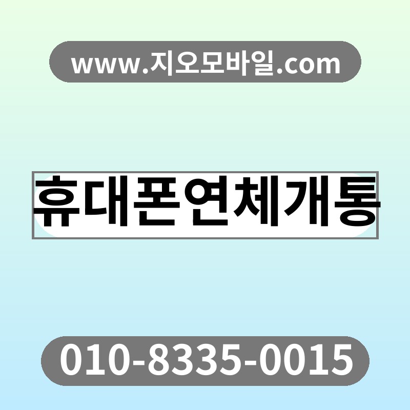 휴대폰연체개통