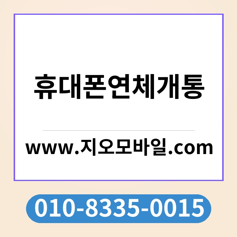 휴대폰연체개통