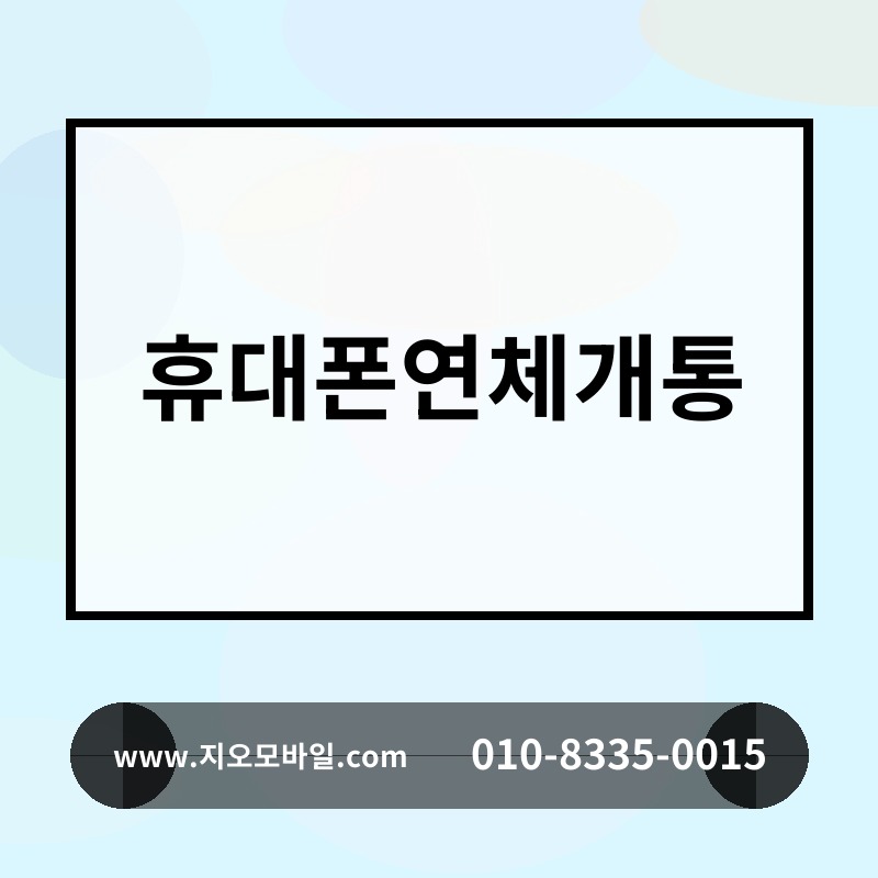 휴대폰연체개통