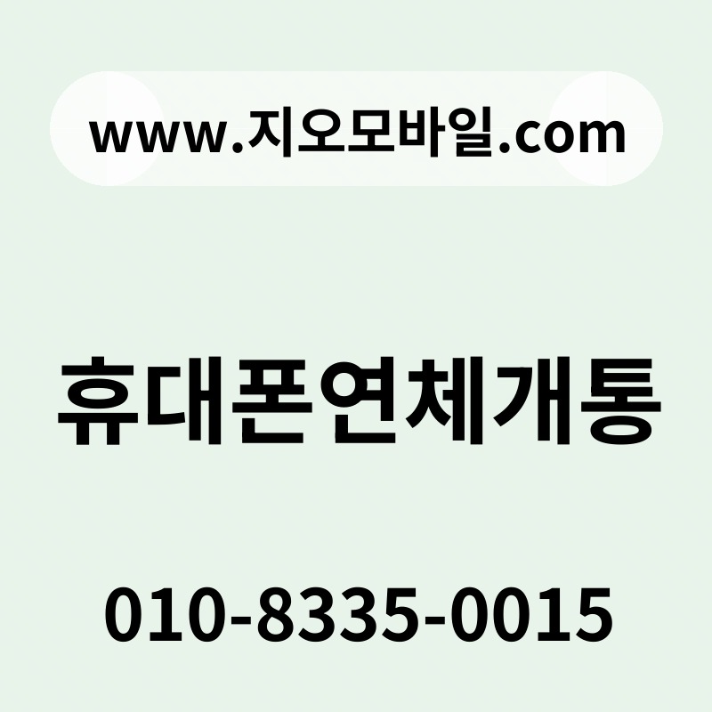 휴대폰연체개통