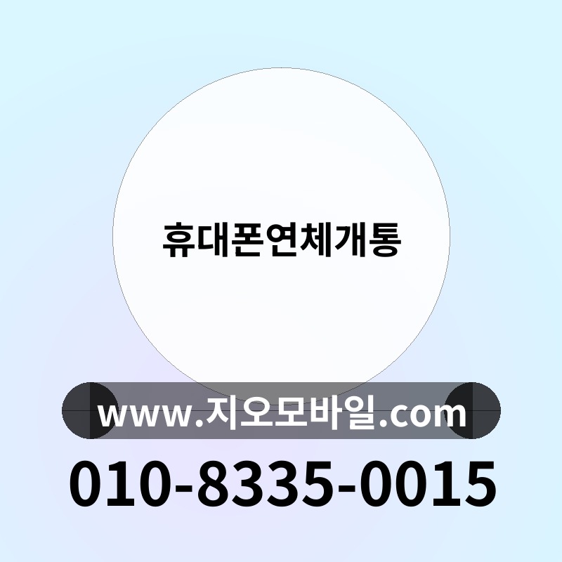 휴대폰연체개통