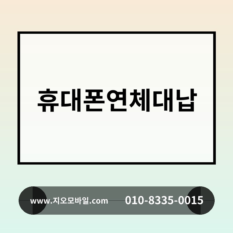 휴대폰연체대납