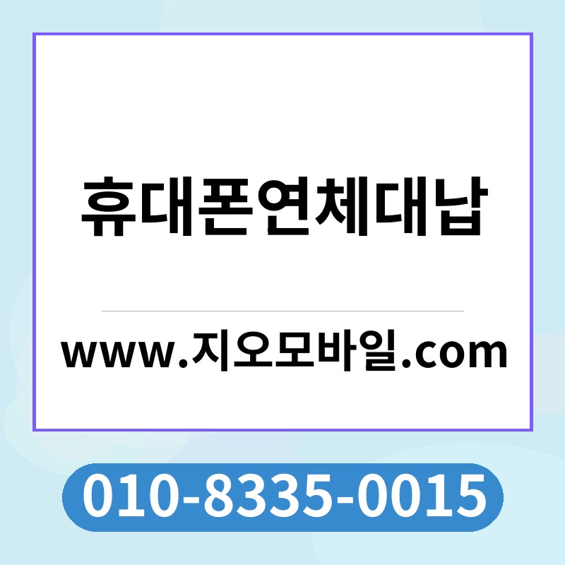 휴대폰연체대납