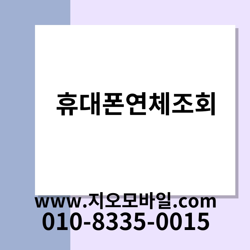 휴대폰연체조회