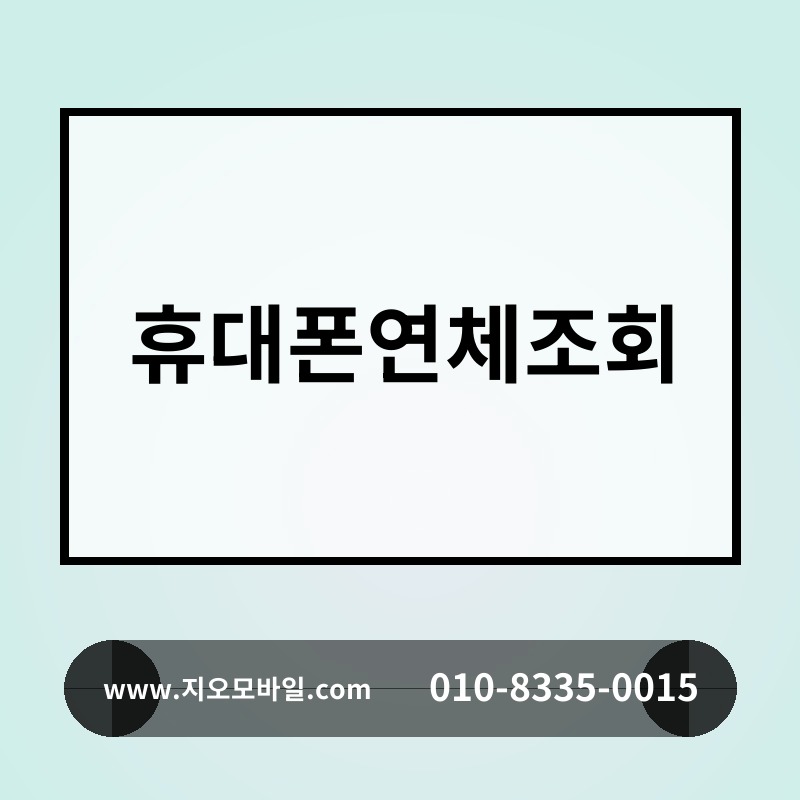휴대폰연체조회