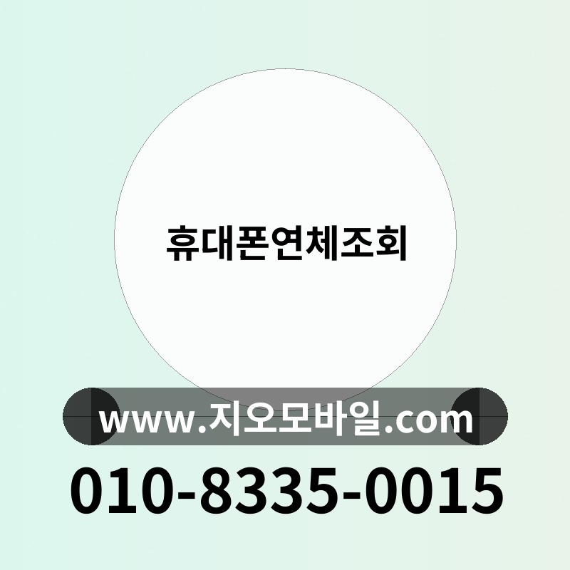 휴대폰연체조회