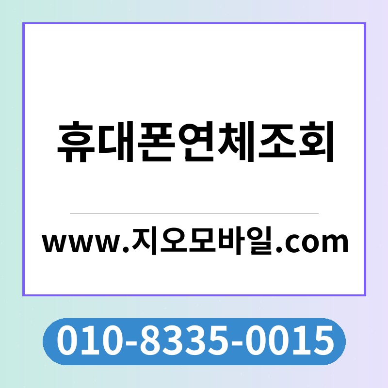 휴대폰연체조회