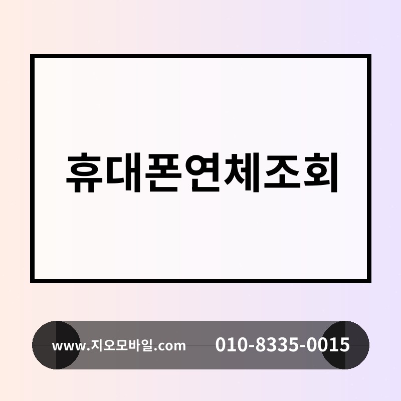 휴대폰연체조회