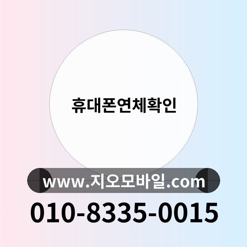 휴대폰연체확인