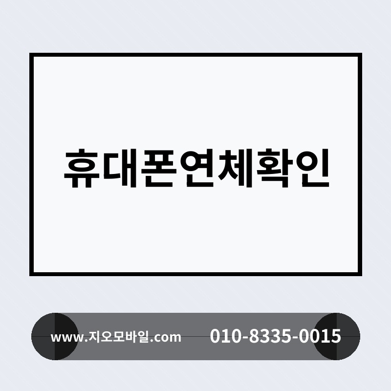 휴대폰연체확인