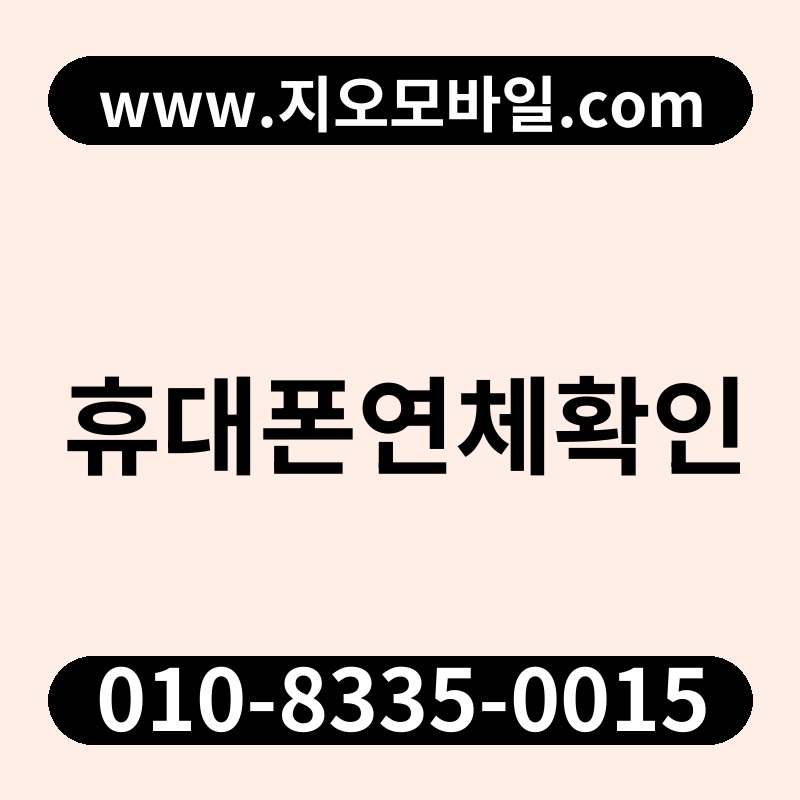 휴대폰연체확인