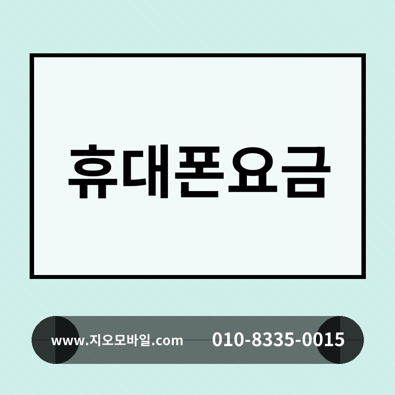 휴대폰요금