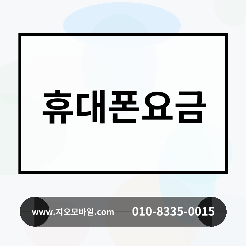 휴대폰요금