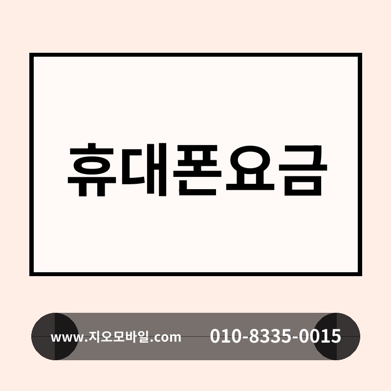 휴대폰요금