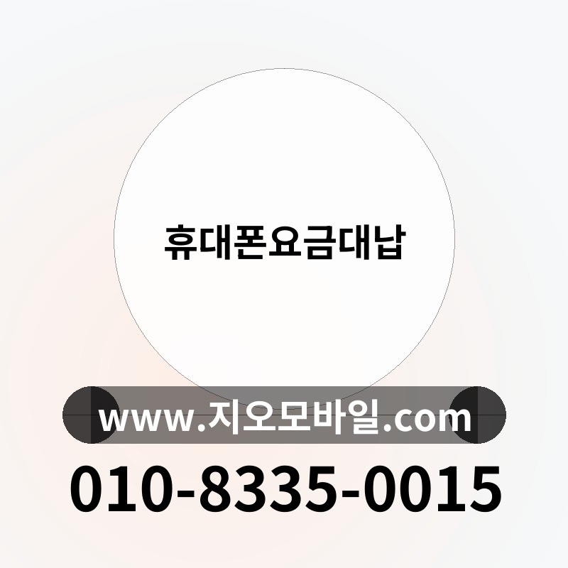 휴대폰요금대납