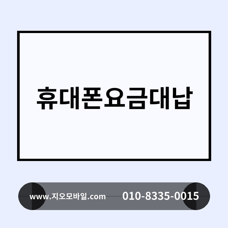 휴대폰요금대납